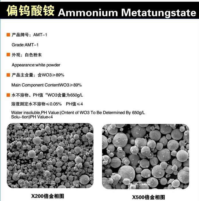 偏钨酸铵.jpg