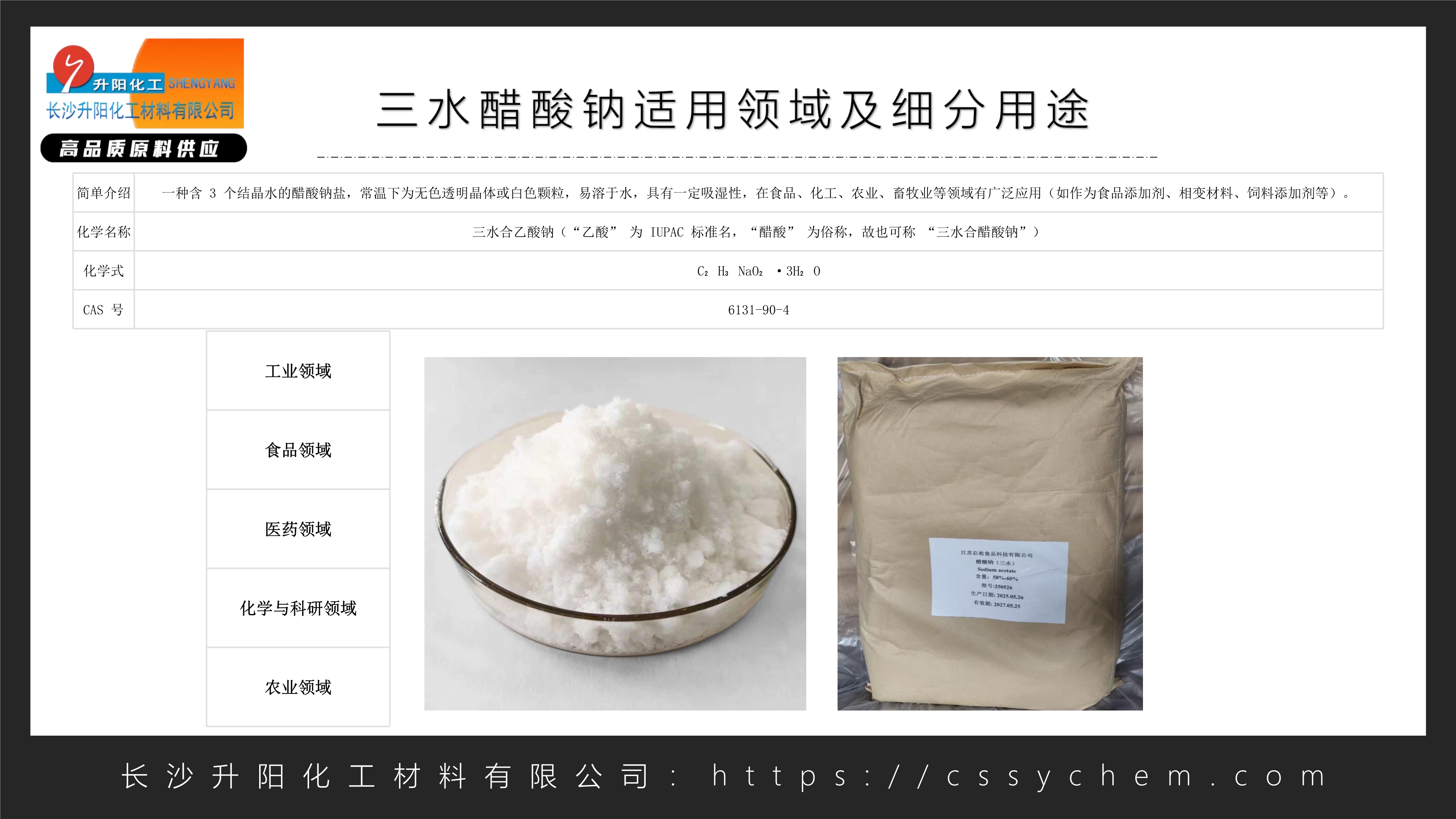 三水醋酸钠_image1_out.jpg