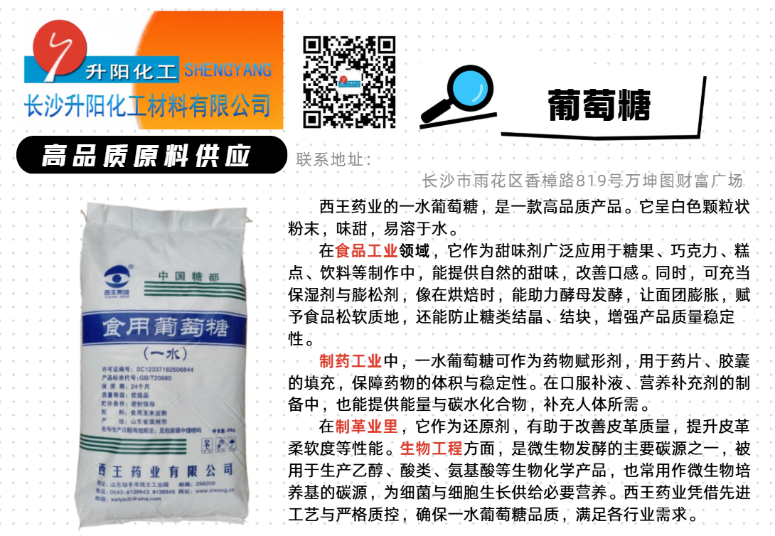 西王食品级 一水葡萄糖.png